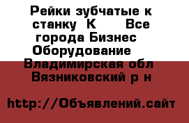 Рейки зубчатые к станку 1К62. - Все города Бизнес » Оборудование   . Владимирская обл.,Вязниковский р-н